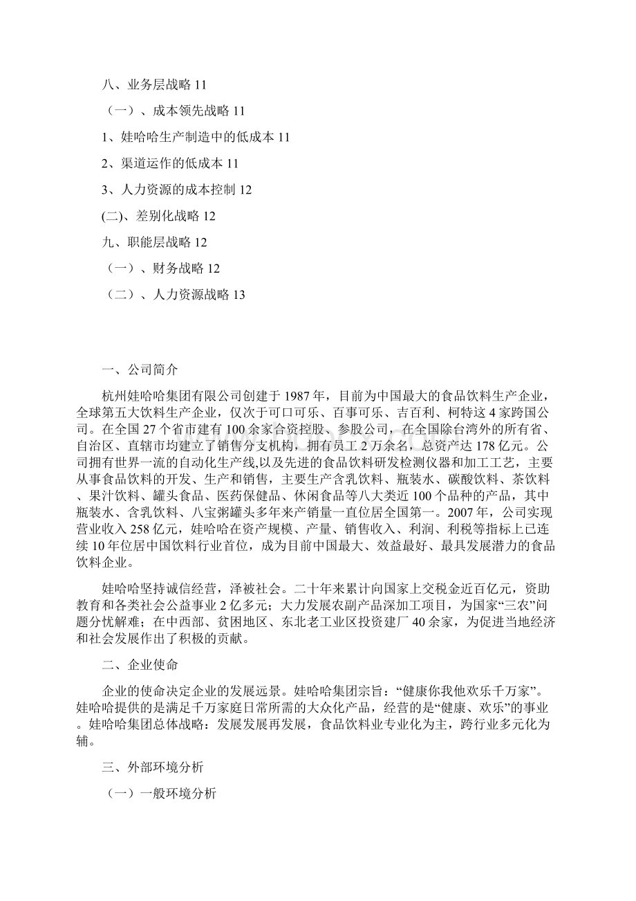 饮料集团战略分析报告.docx_第2页