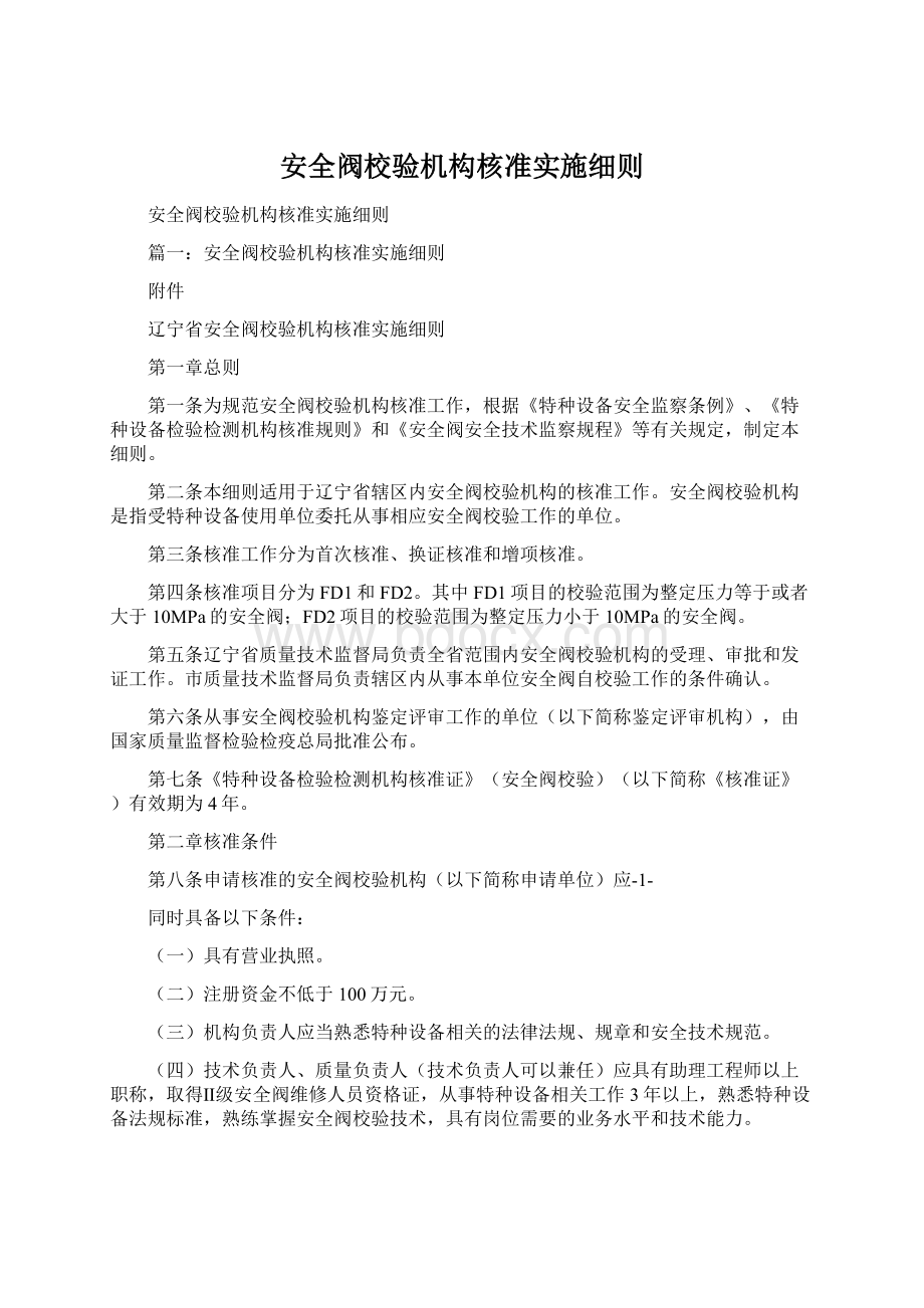 安全阀校验机构核准实施细则文档格式.docx