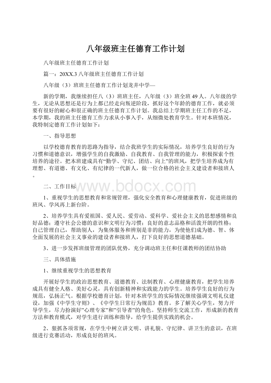 八年级班主任德育工作计划.docx_第1页