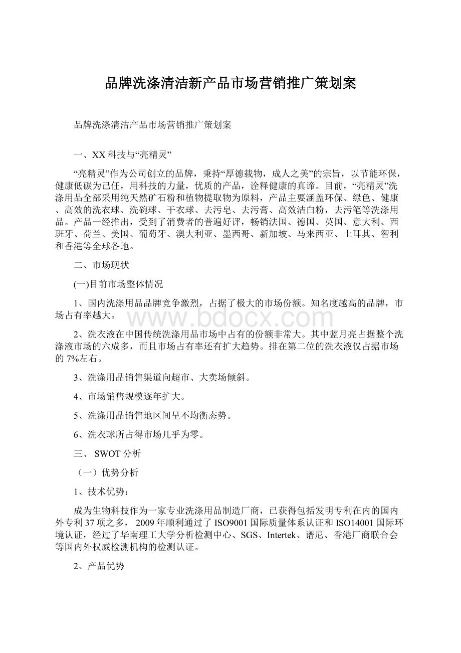 品牌洗涤清洁新产品市场营销推广策划案Word格式文档下载.docx