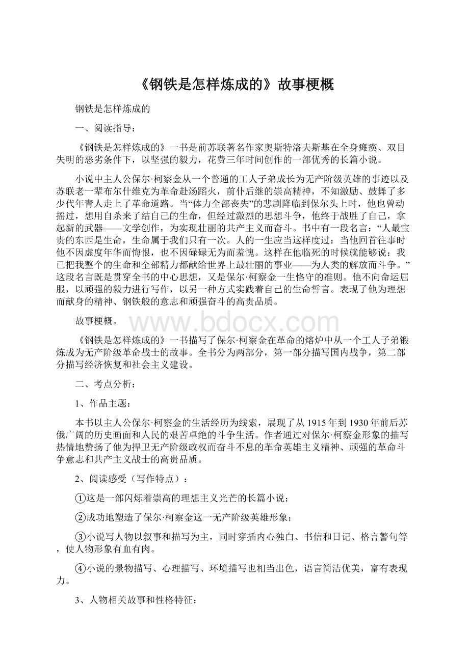 《钢铁是怎样炼成的》故事梗概.docx