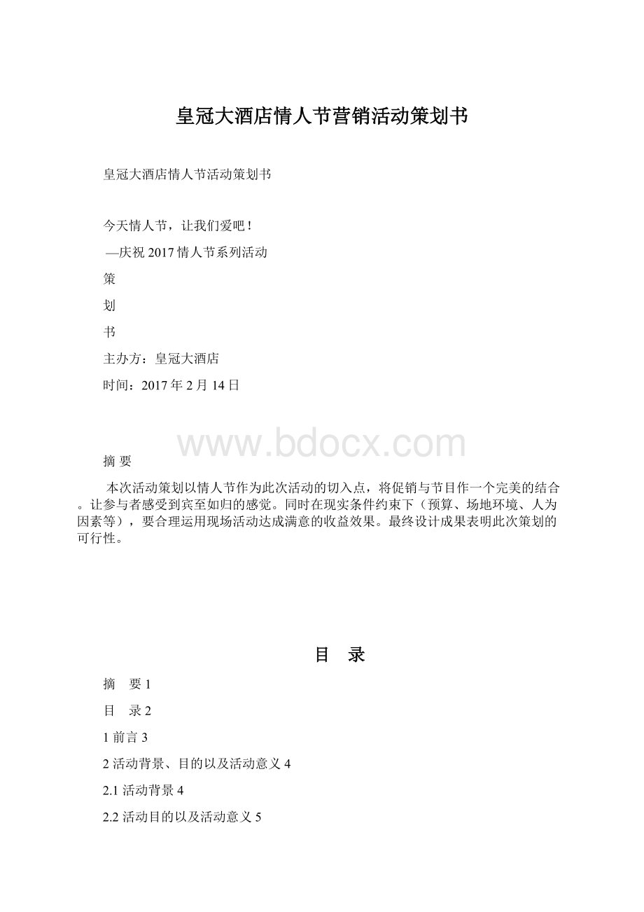 皇冠大酒店情人节营销活动策划书.docx