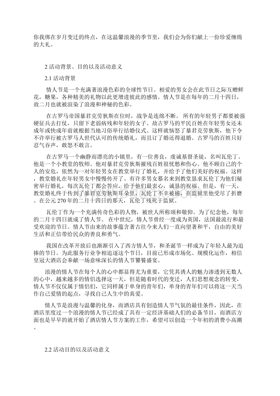 皇冠大酒店情人节营销活动策划书Word文件下载.docx_第3页