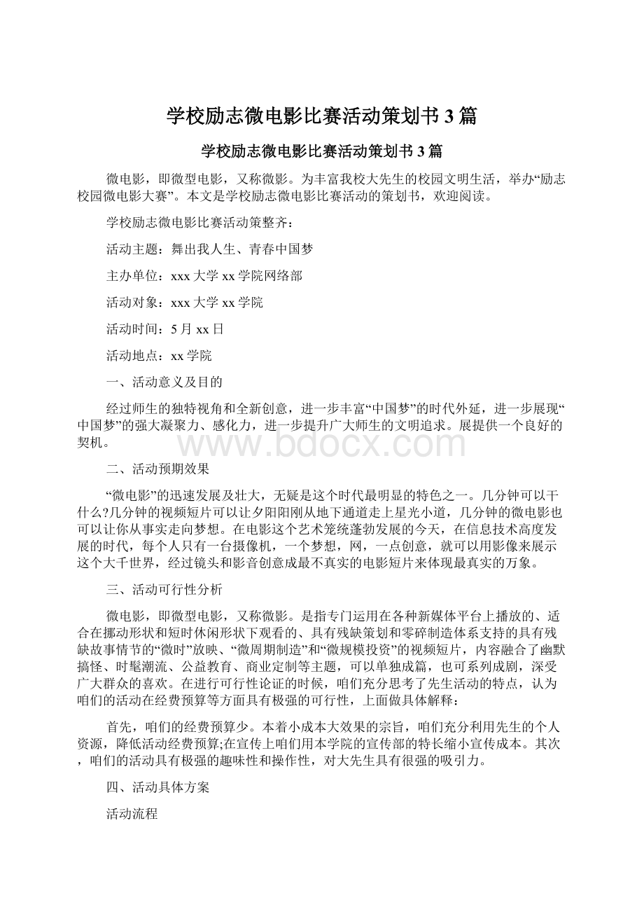 学校励志微电影比赛活动策划书3篇.docx_第1页