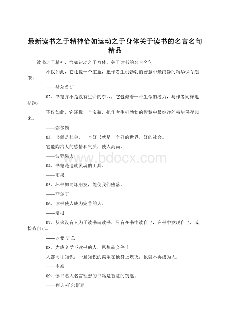 最新读书之于精神恰如运动之于身体关于读书的名言名句 精品.docx_第1页