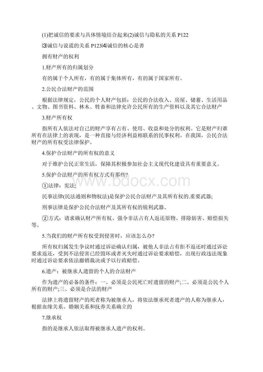 八年级上册政治必背知识点Word文档格式.docx_第2页