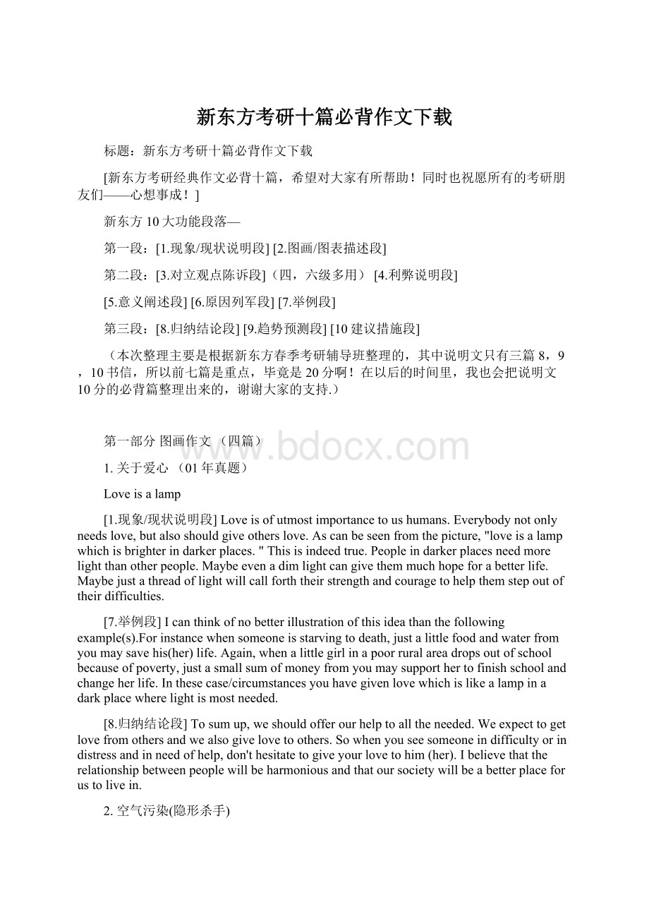 新东方考研十篇必背作文下载Word格式文档下载.docx_第1页