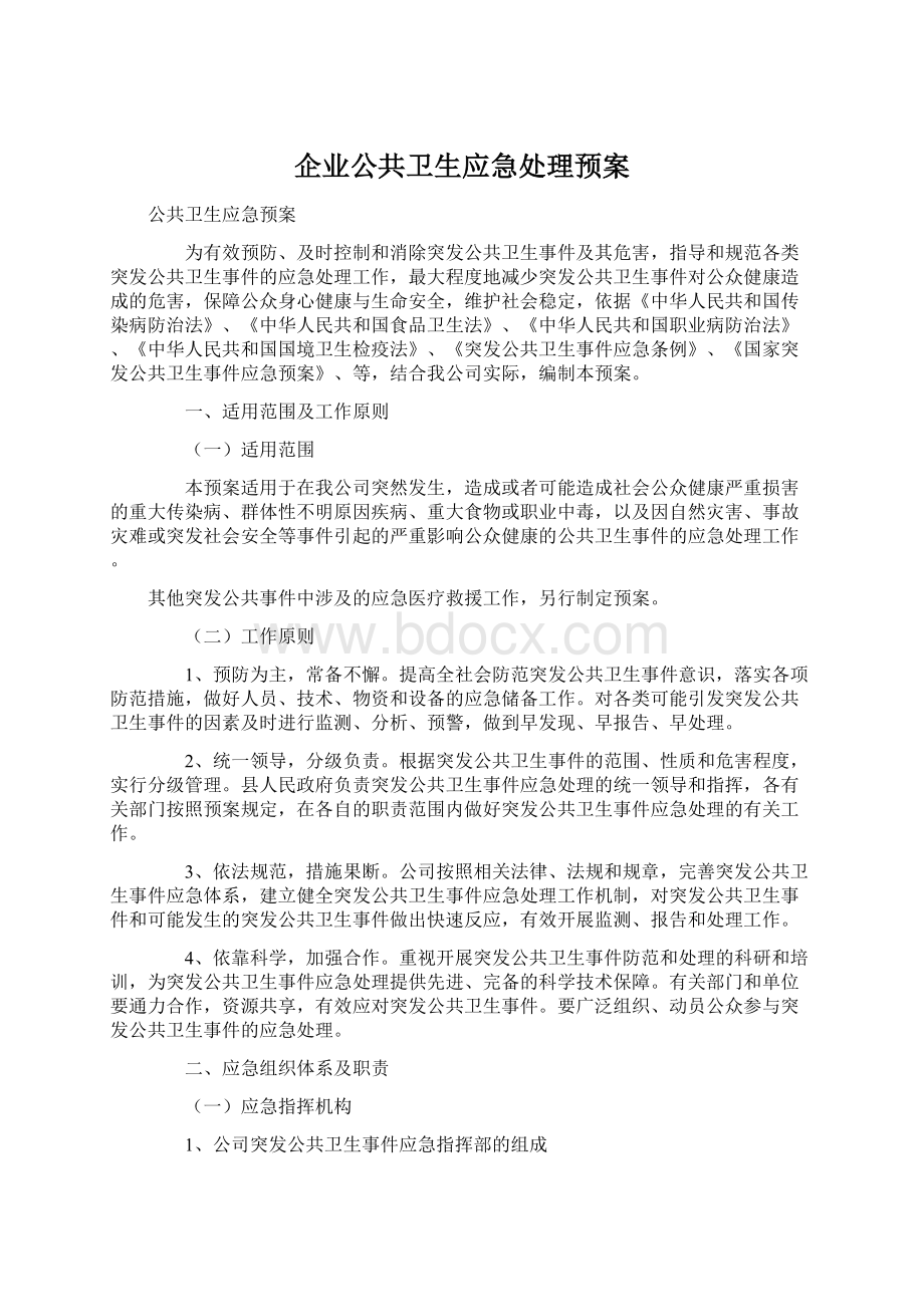 企业公共卫生应急处理预案.docx