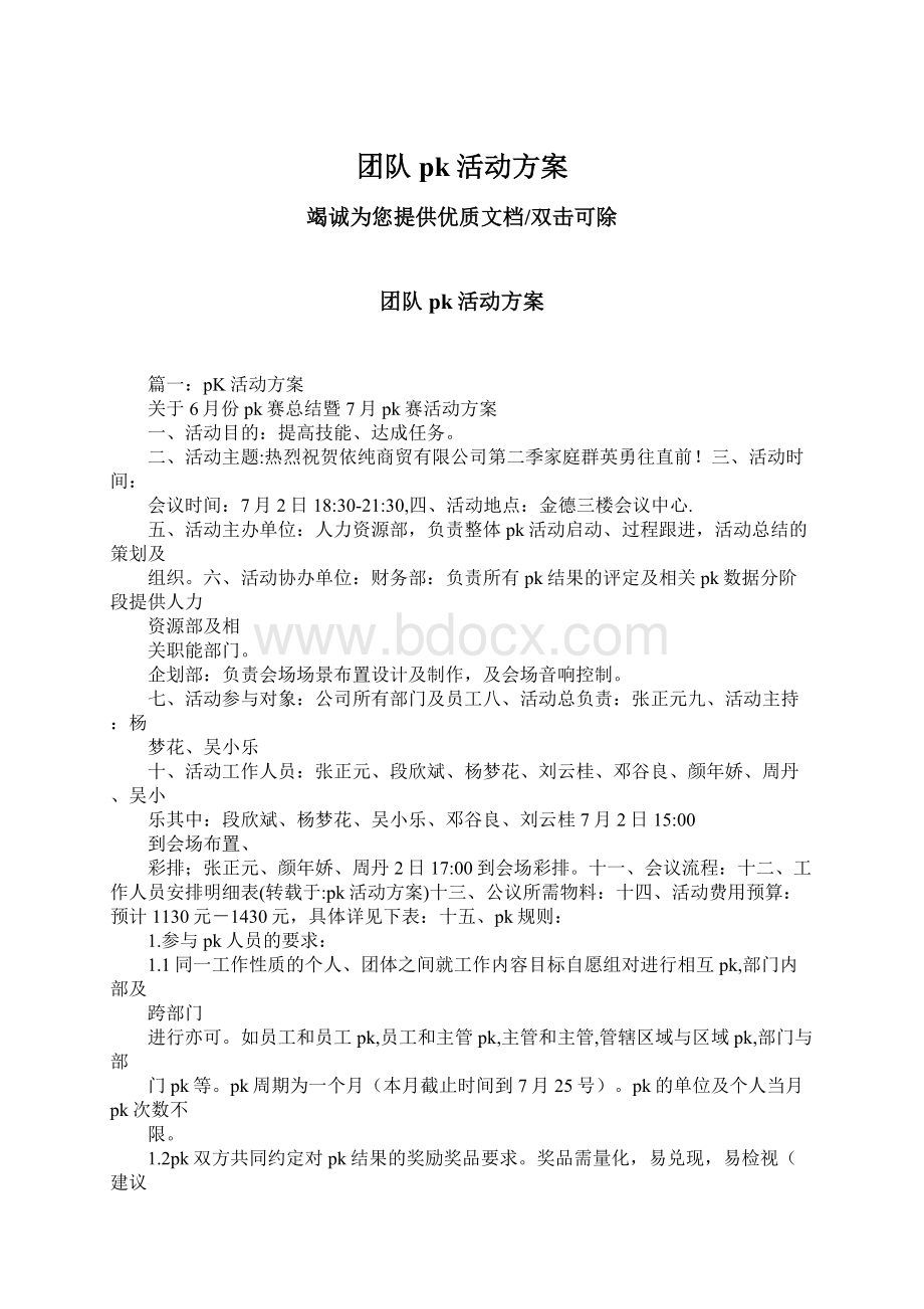 团队pk活动方案文档格式.docx