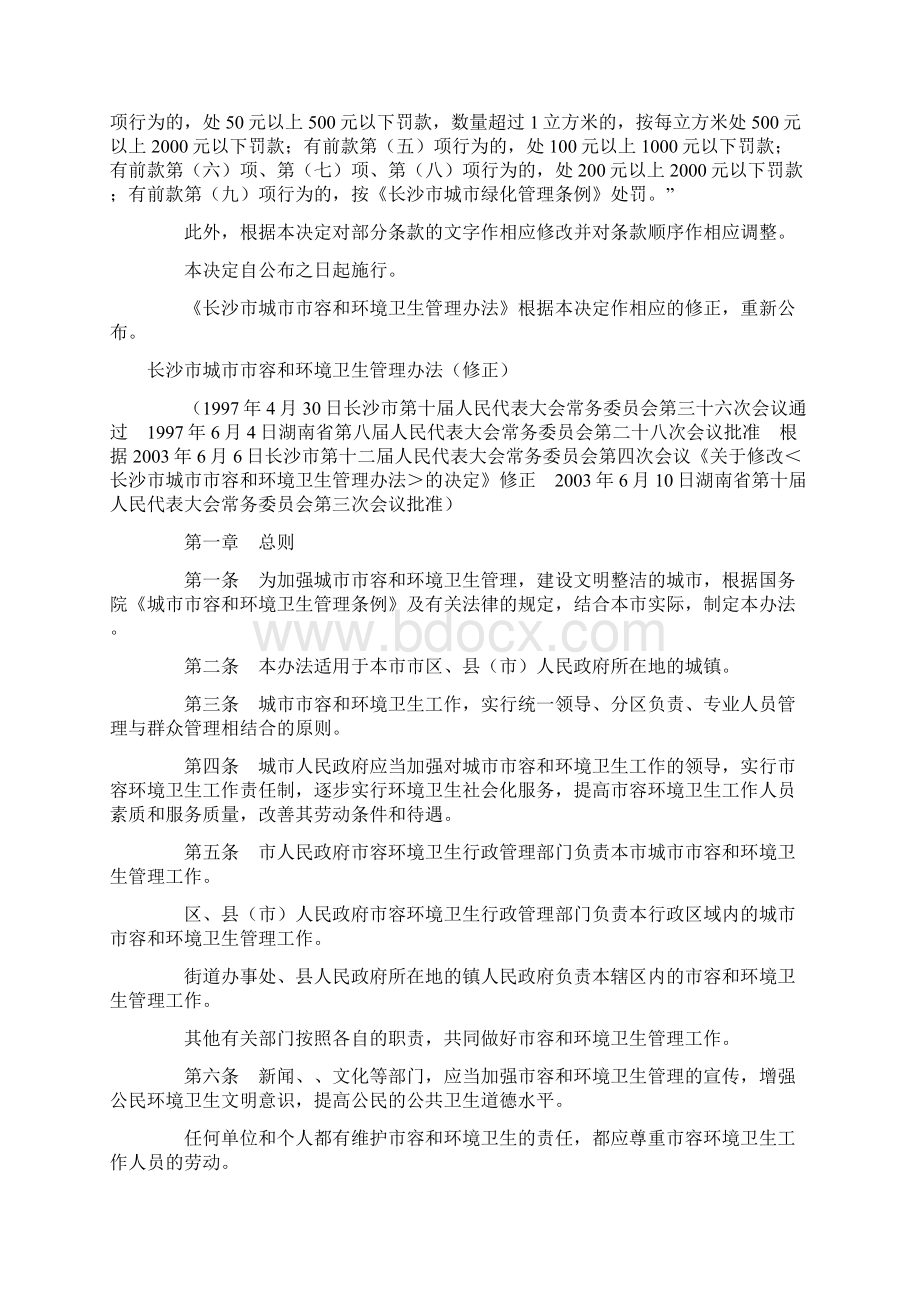 长沙市城市市容和环境卫生管理办法修正Word格式文档下载.docx_第2页