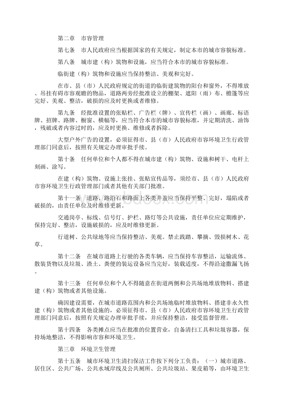 长沙市城市市容和环境卫生管理办法修正Word格式文档下载.docx_第3页