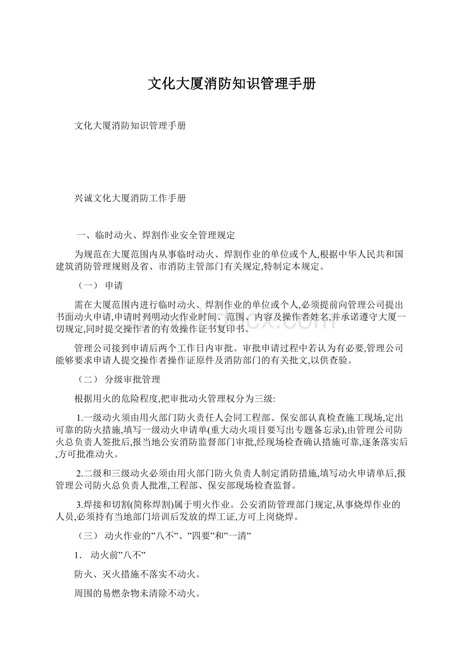 文化大厦消防知识管理手册Word格式文档下载.docx