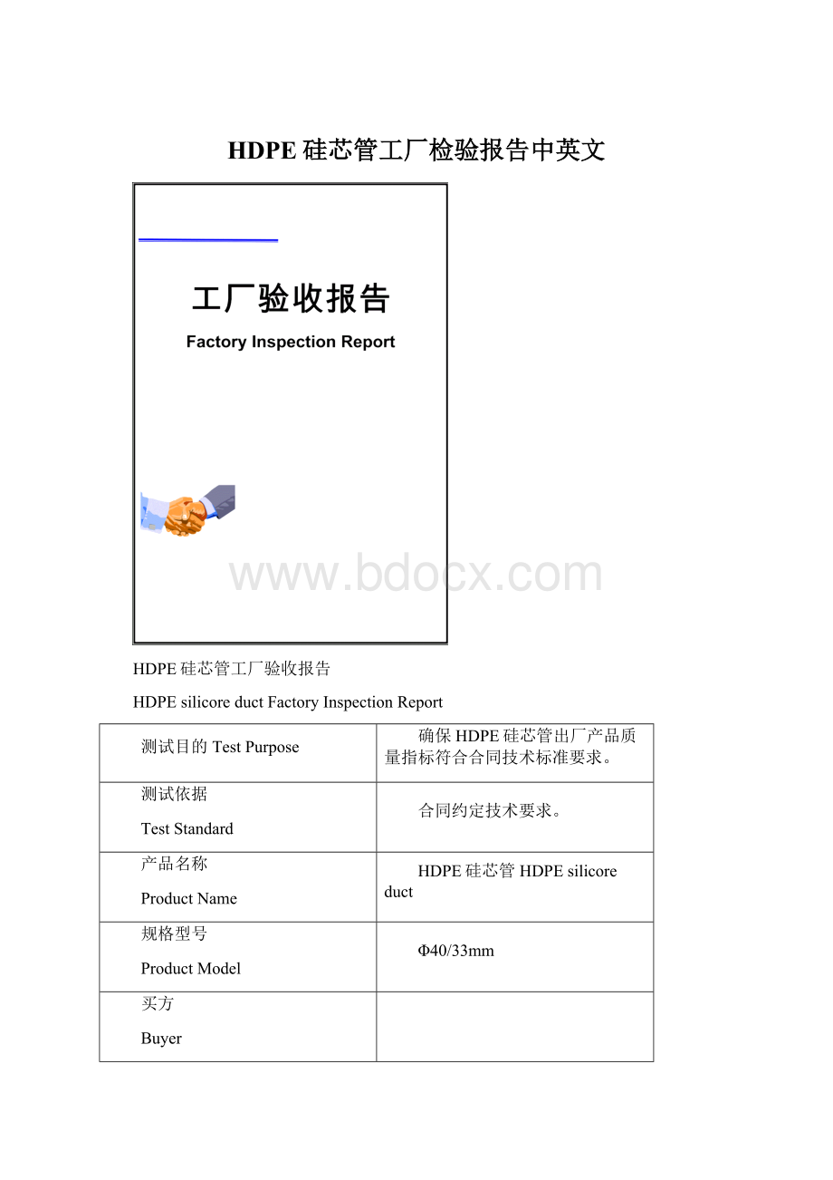 HDPE硅芯管工厂检验报告中英文Word文档格式.docx
