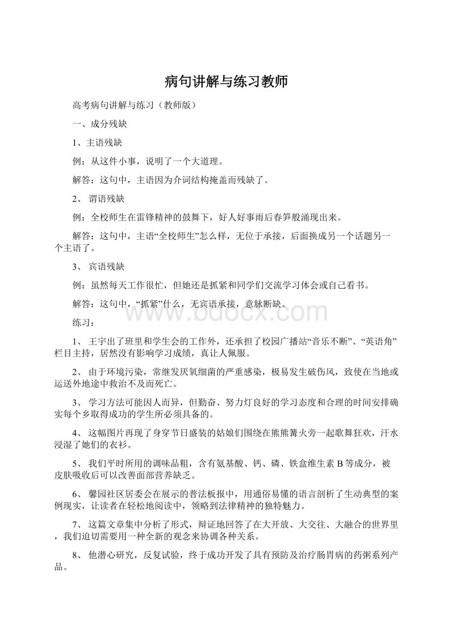 病句讲解与练习教师文档格式.docx_第1页