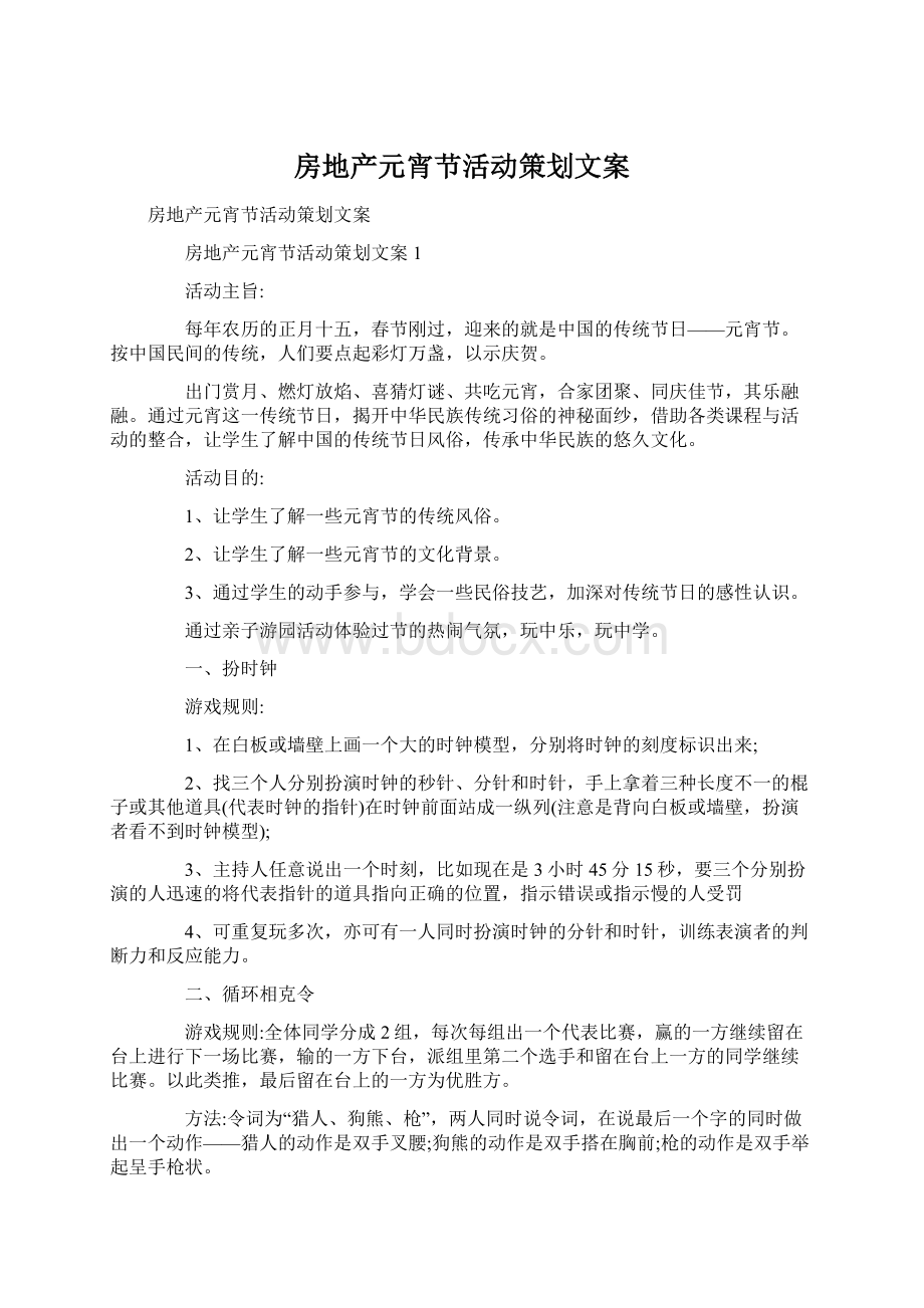 房地产元宵节活动策划文案Word格式文档下载.docx