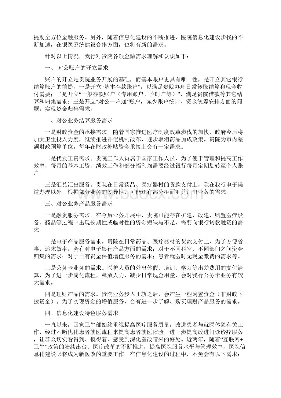 修改稿拉萨市东城人民医院综合金融服务方案.docx_第3页