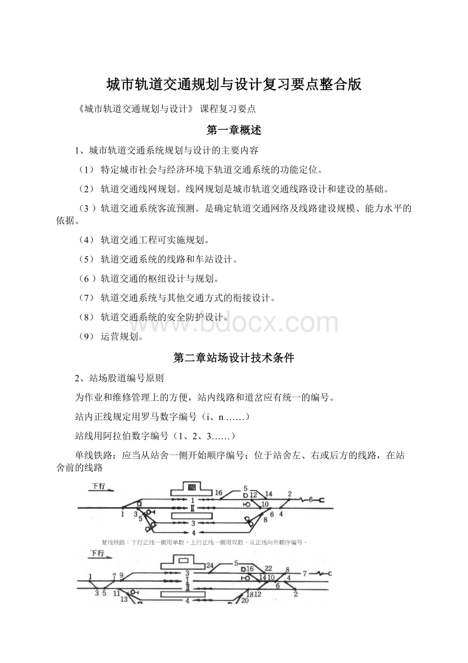 城市轨道交通规划与设计复习要点整合版Word格式文档下载.docx