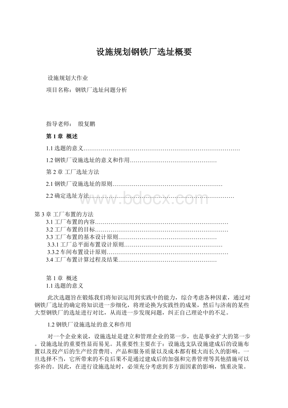 设施规划钢铁厂选址概要Word文档下载推荐.docx