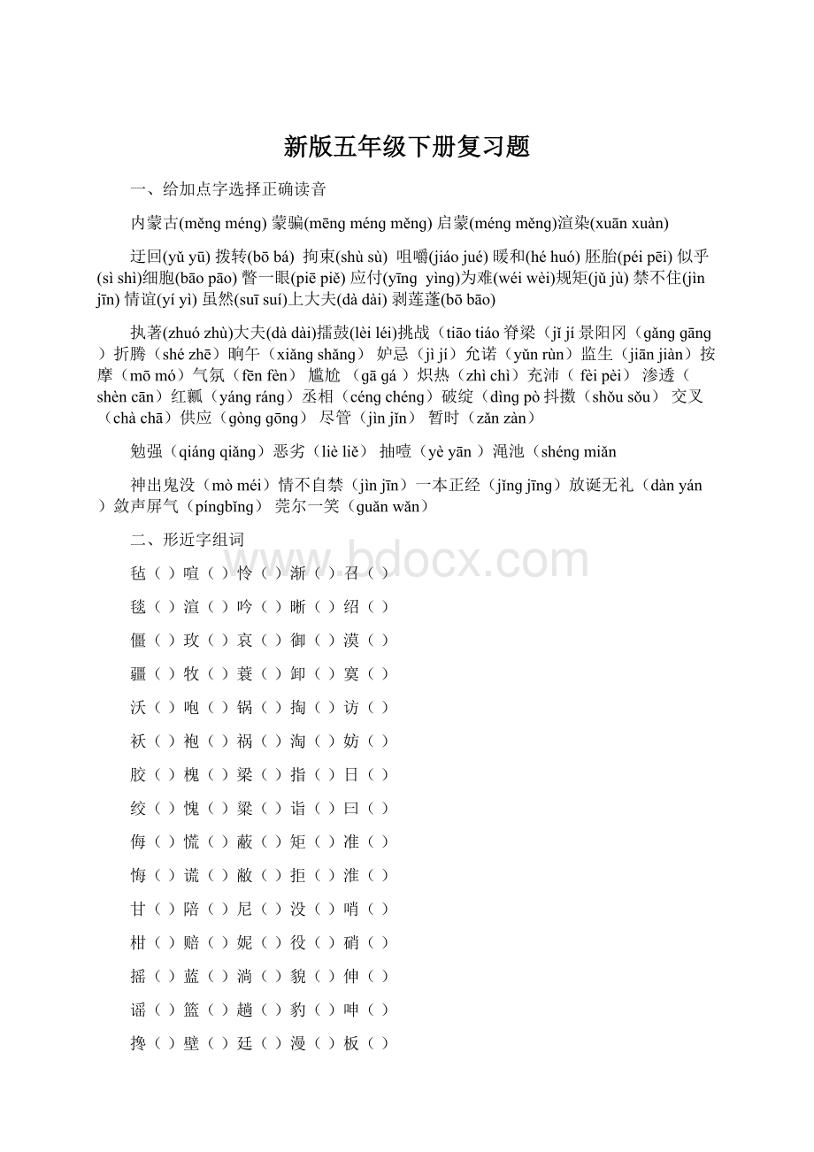 新版五年级下册复习题Word文档格式.docx_第1页