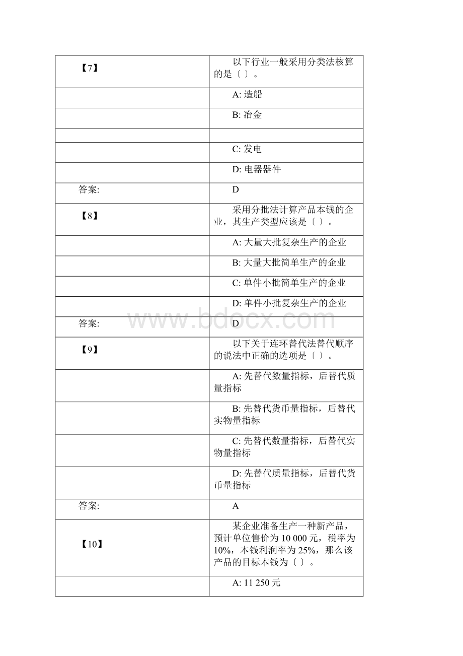 东财《成本会计》复习题及参考答案文档格式.docx_第3页