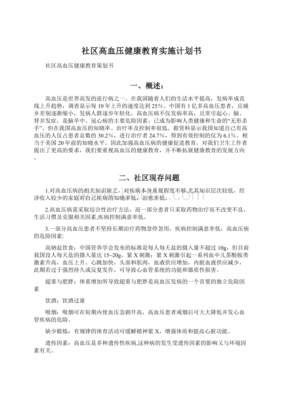 社区高血压健康教育实施计划书.docx_第1页