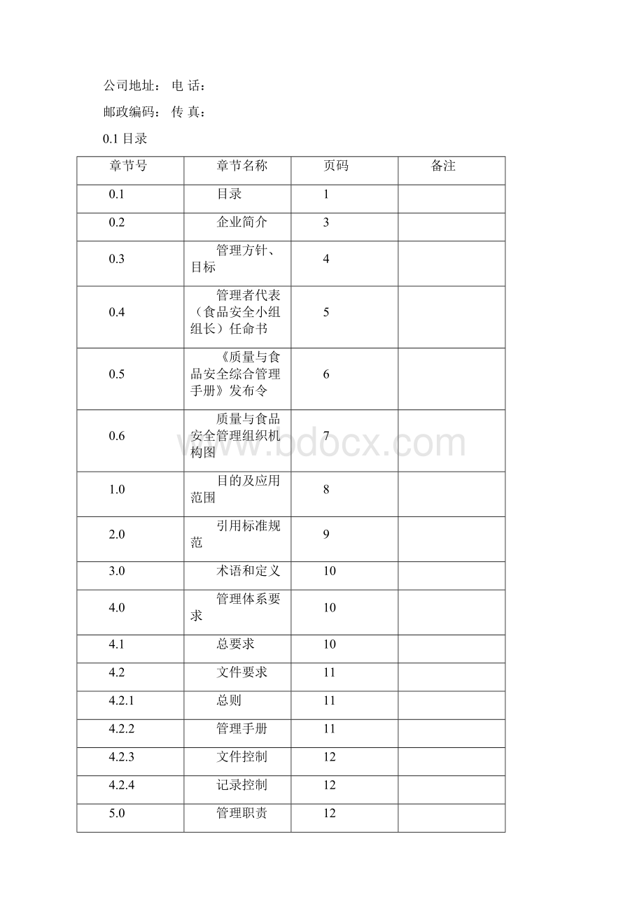 食品质量安全综合管理手册60页.docx_第2页