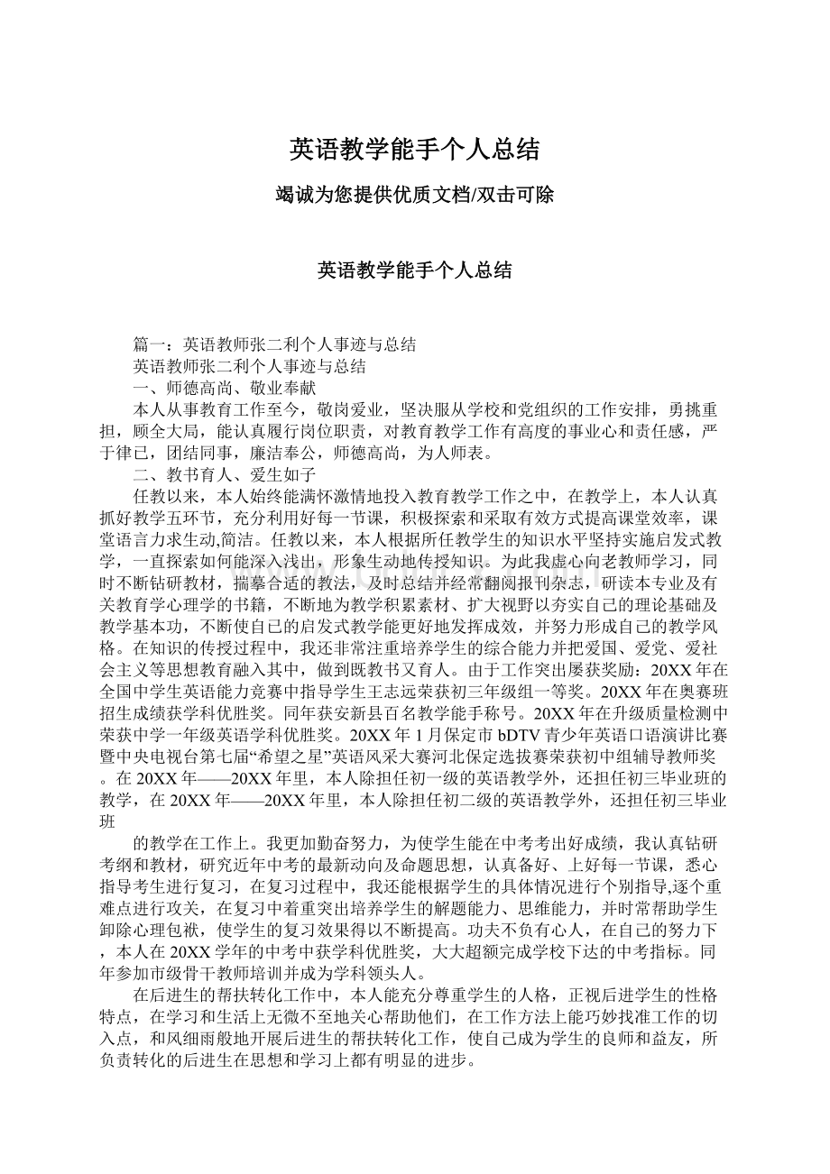 英语教学能手个人总结文档格式.docx_第1页