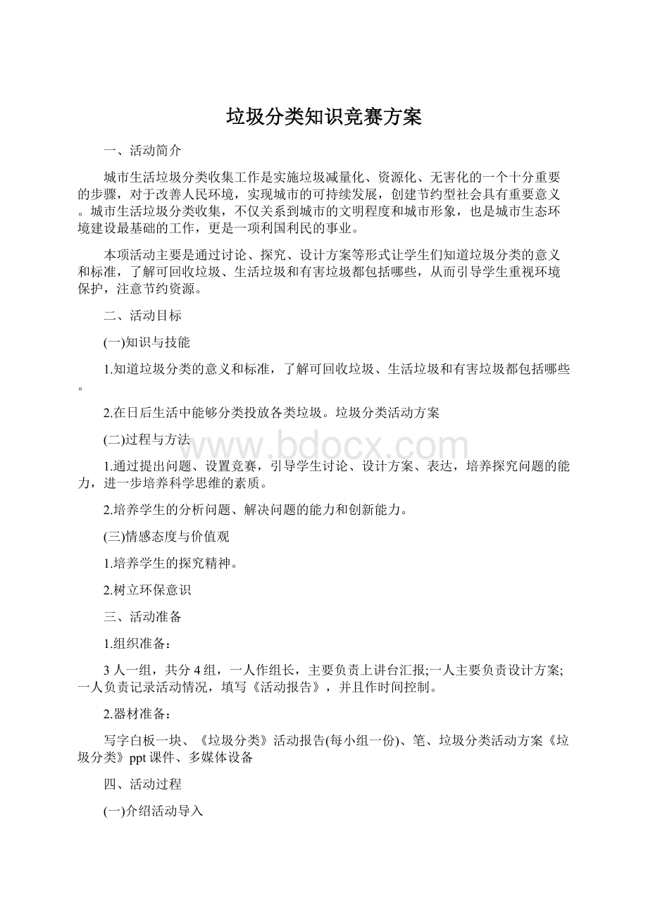 垃圾分类知识竞赛方案Word文档格式.docx_第1页