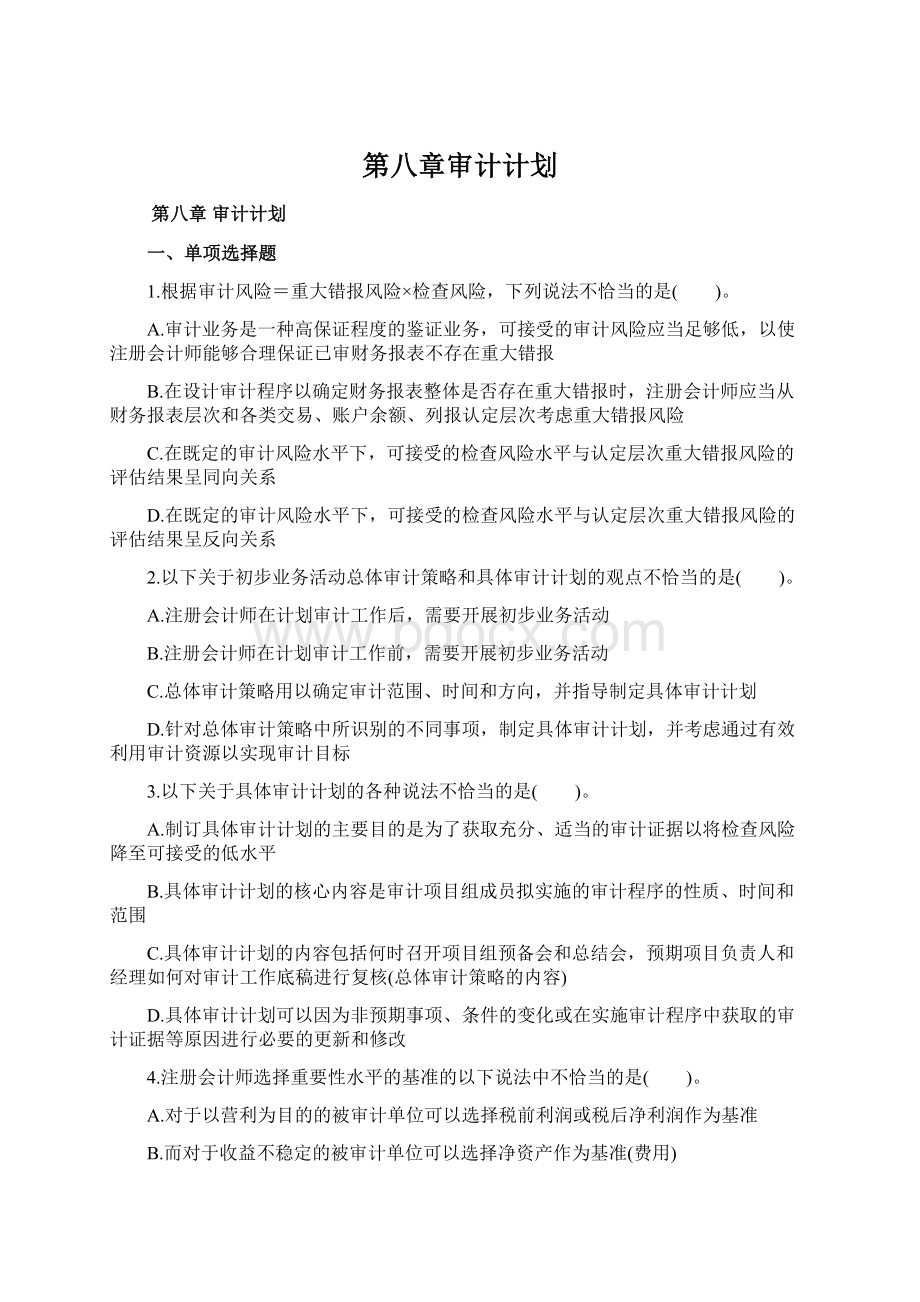 第八章审计计划文档格式.docx_第1页