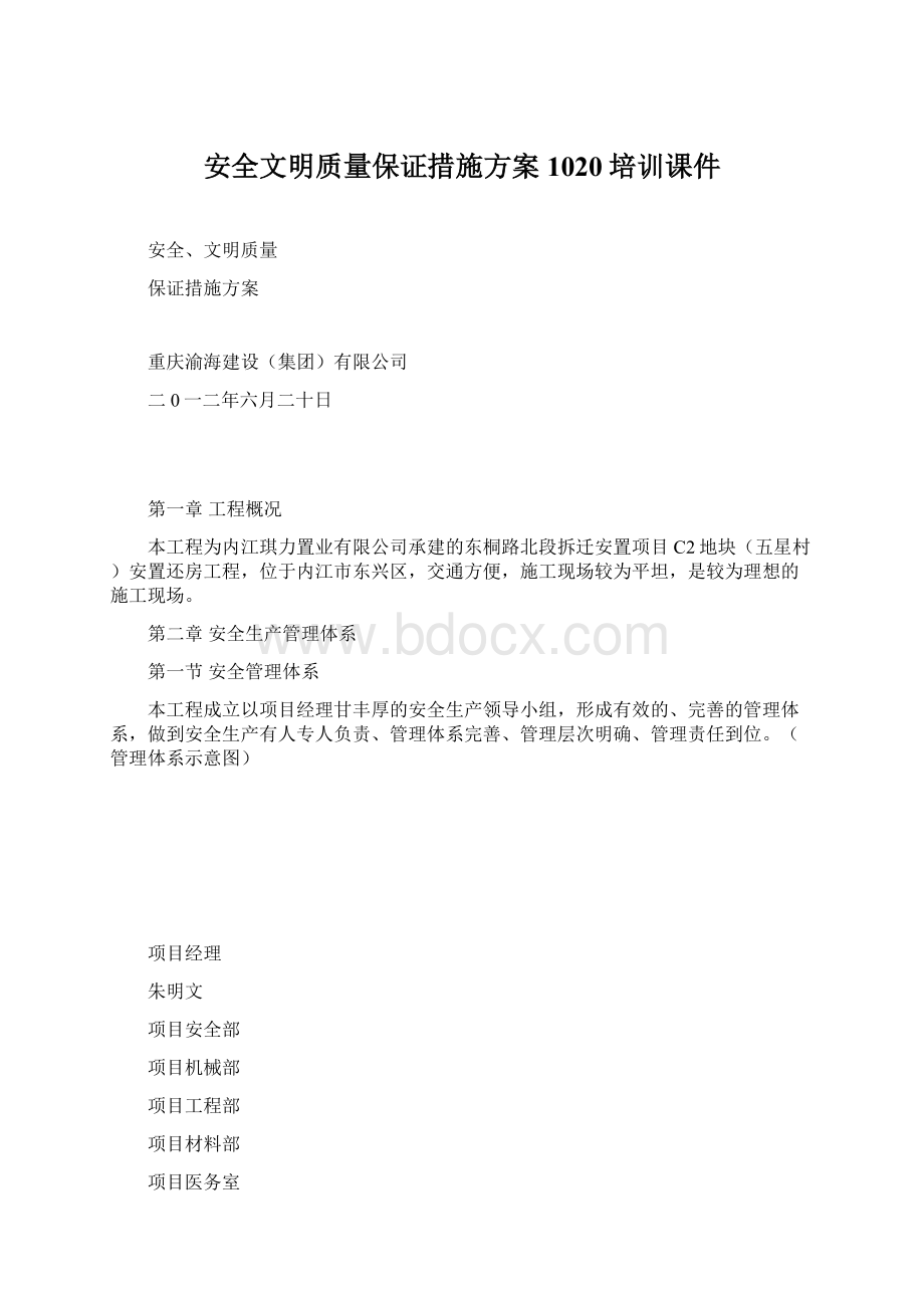 安全文明质量保证措施方案1020培训课件文档格式.docx