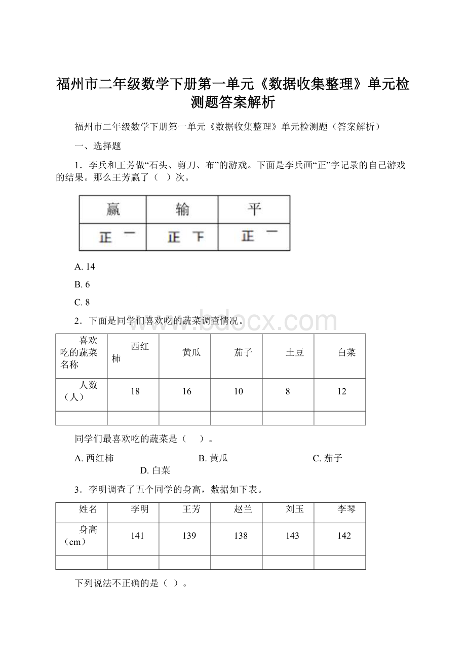 福州市二年级数学下册第一单元《数据收集整理》单元检测题答案解析.docx