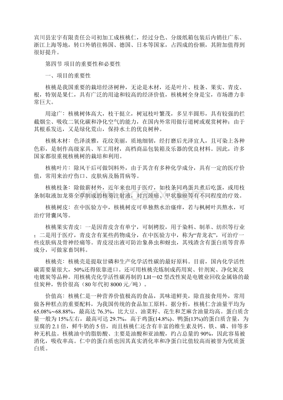 2万亩核桃种植深加工项目可行性策划书Word文档下载推荐.docx_第2页