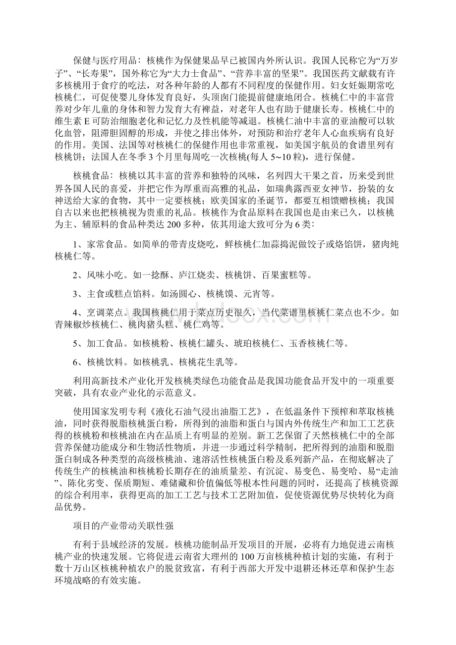 2万亩核桃种植深加工项目可行性策划书Word文档下载推荐.docx_第3页