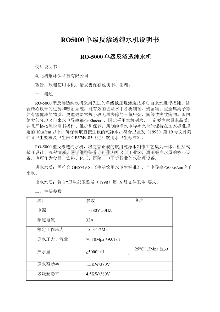 RO5000单级反渗透纯水机说明书.docx_第1页