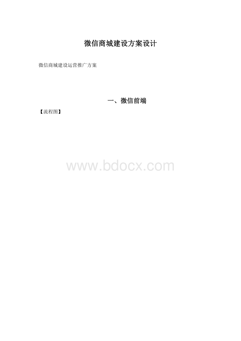 微信商城建设方案设计.docx_第1页