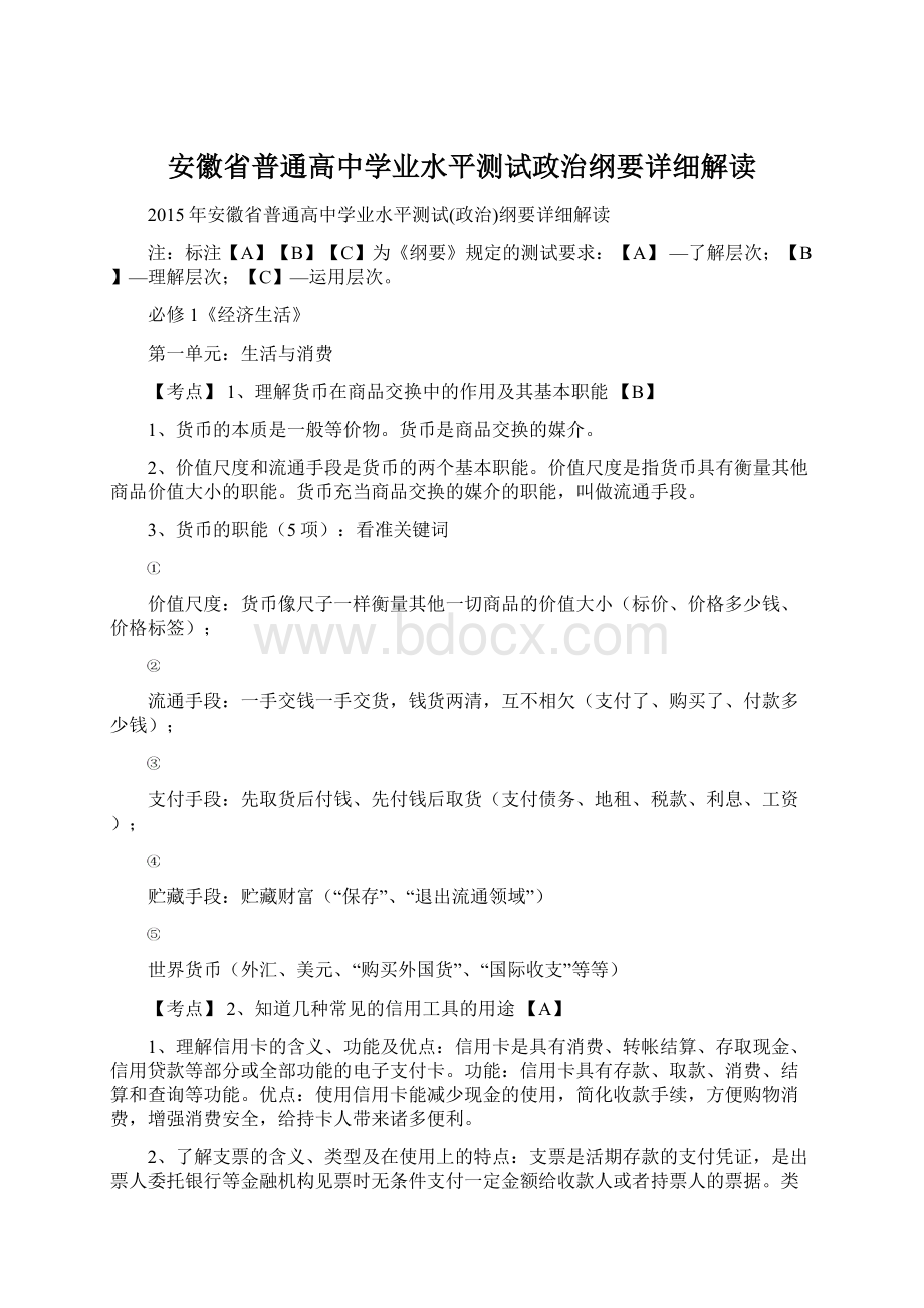 安徽省普通高中学业水平测试政治纲要详细解读.docx