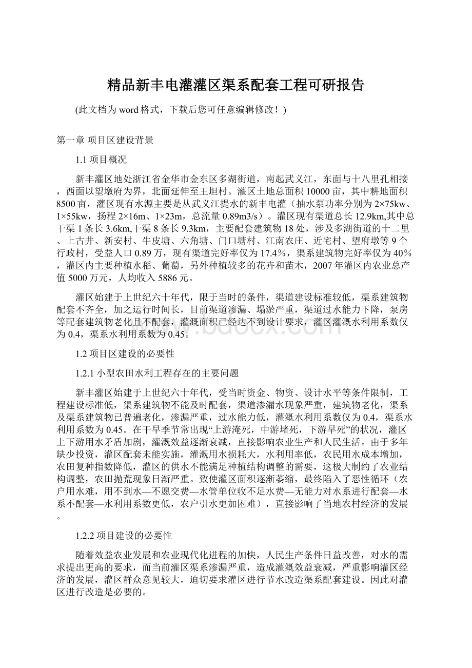 精品新丰电灌灌区渠系配套工程可研报告Word下载.docx