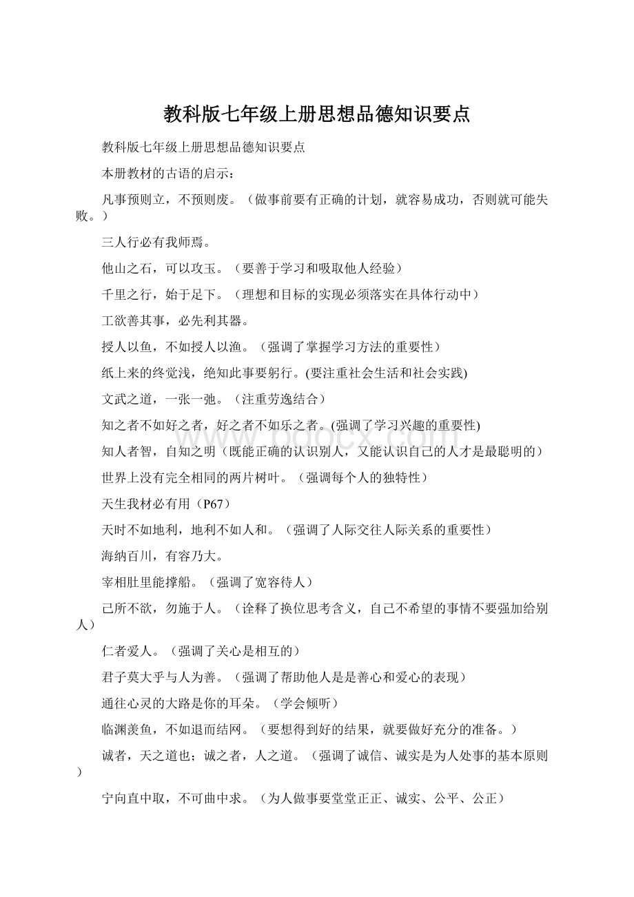 教科版七年级上册思想品德知识要点Word文件下载.docx_第1页