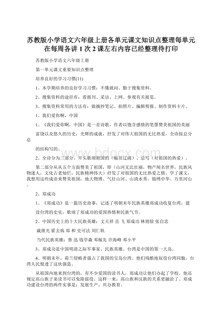 苏教版小学语文六年级上册各单元课文知识点整理每单元在每周各讲1次2课左右内容已经整理待打印.docx