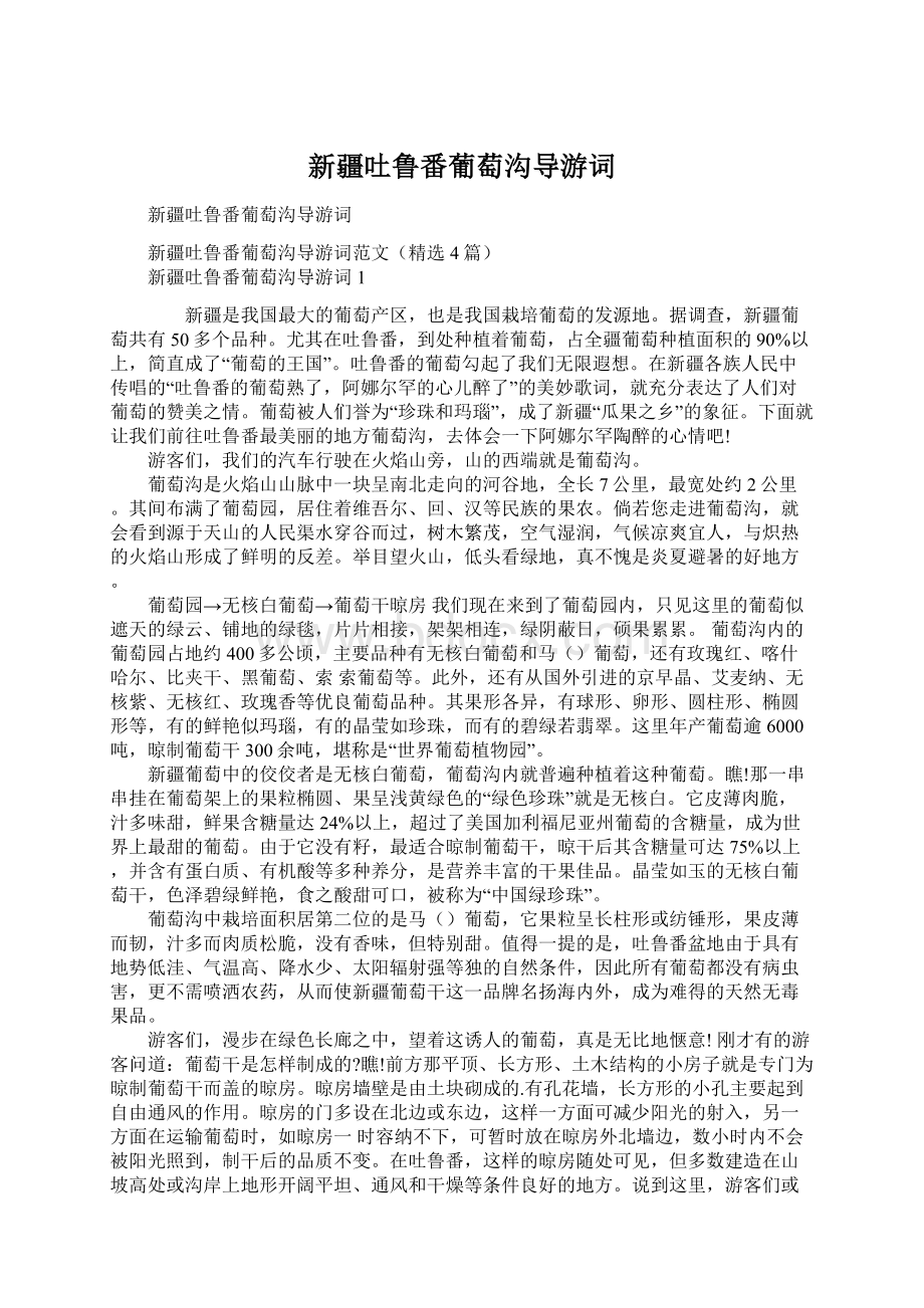 新疆吐鲁番葡萄沟导游词Word格式文档下载.docx