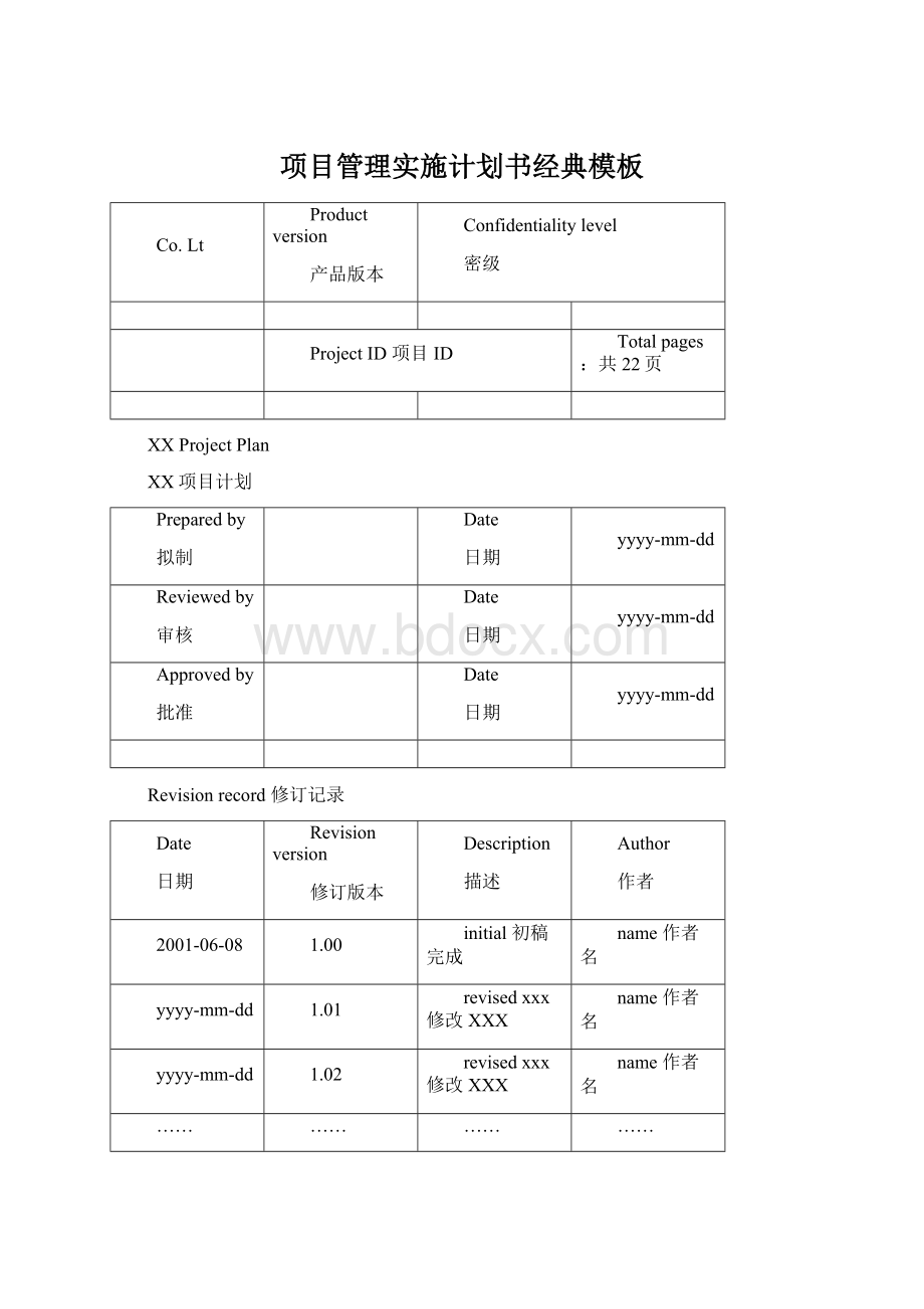 项目管理实施计划书经典模板Word格式文档下载.docx_第1页