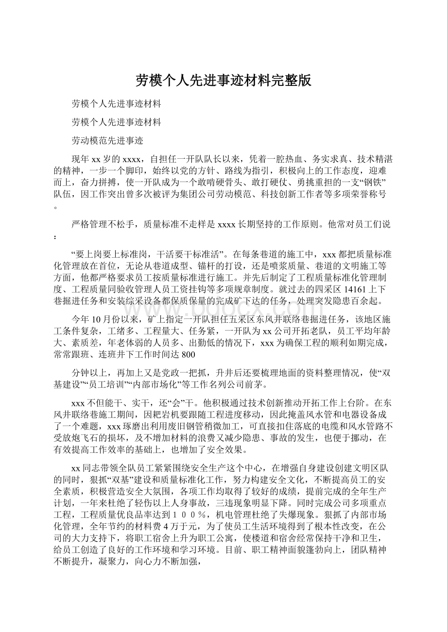 劳模个人先进事迹材料完整版Word格式.docx_第1页