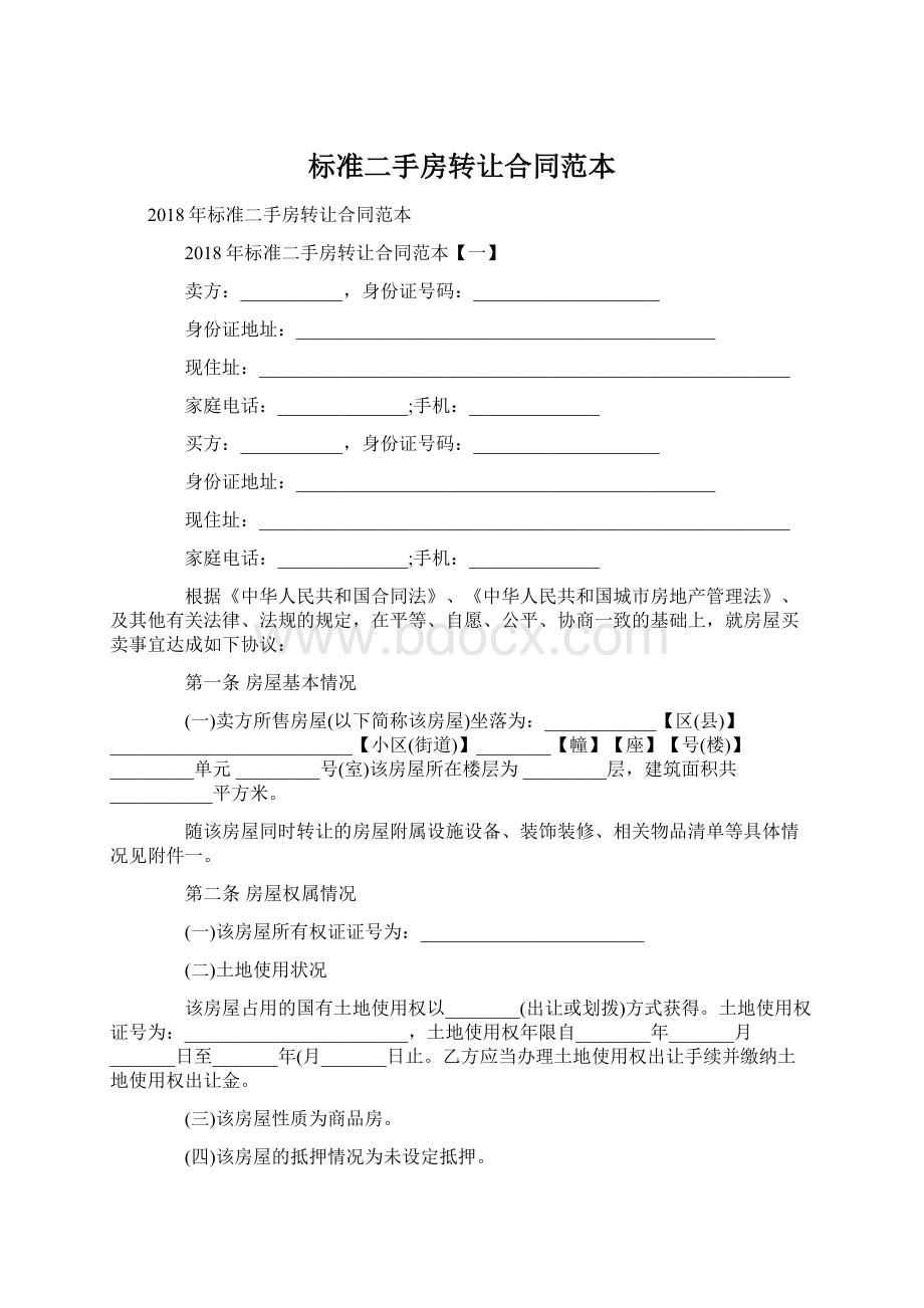 标准二手房转让合同范本Word文档格式.docx