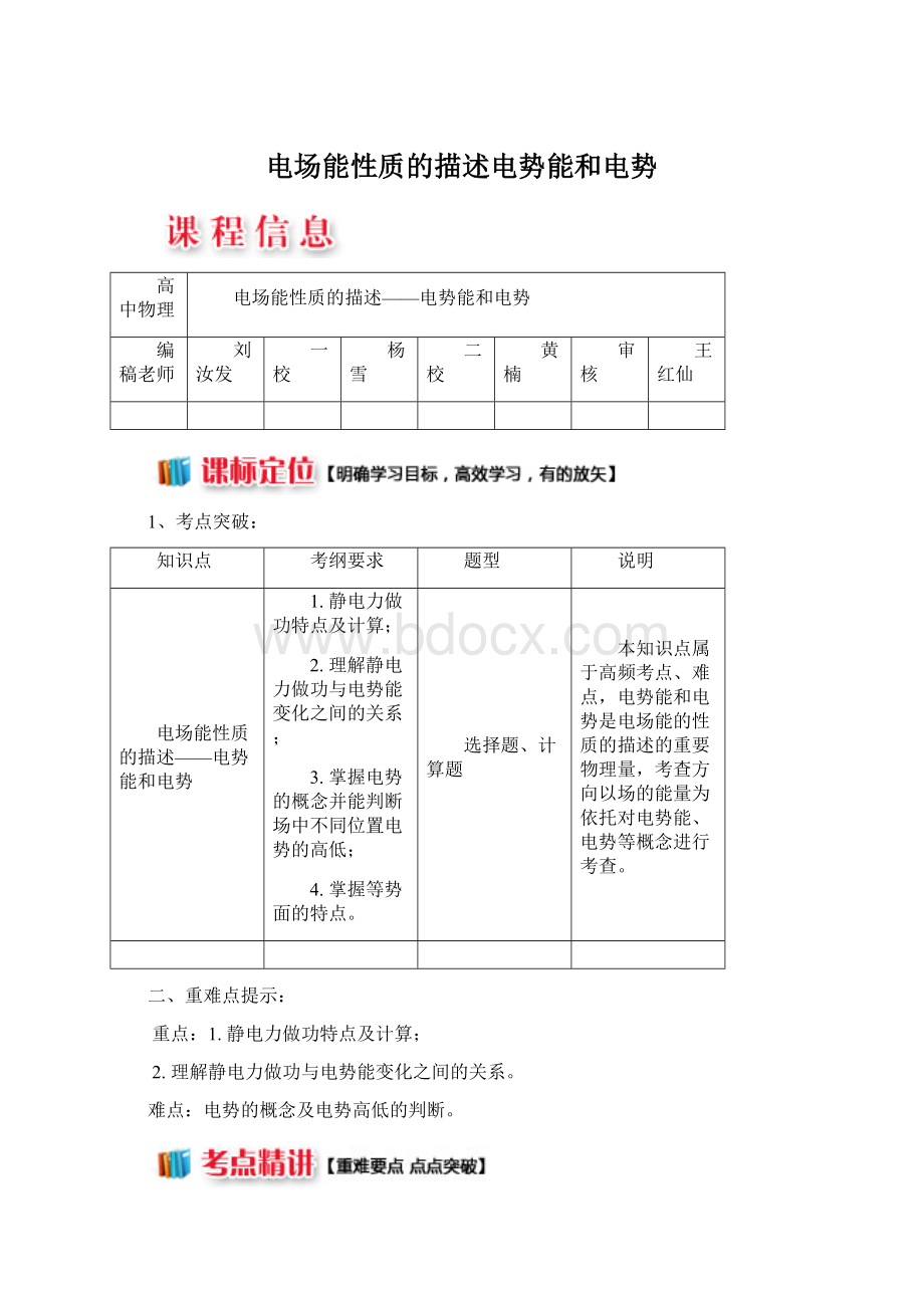 电场能性质的描述电势能和电势文档格式.docx_第1页