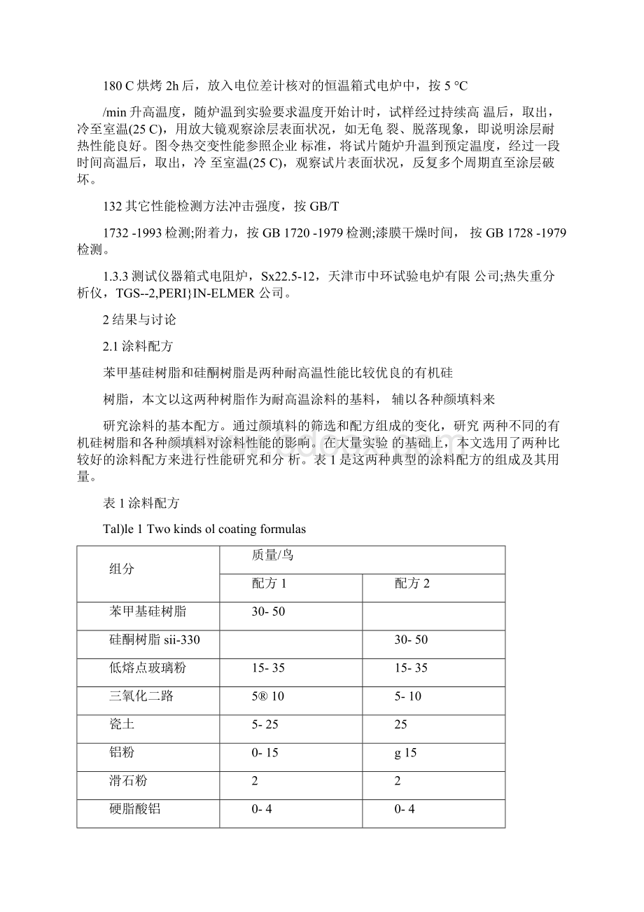 有机硅耐高温材料的研究.docx_第2页