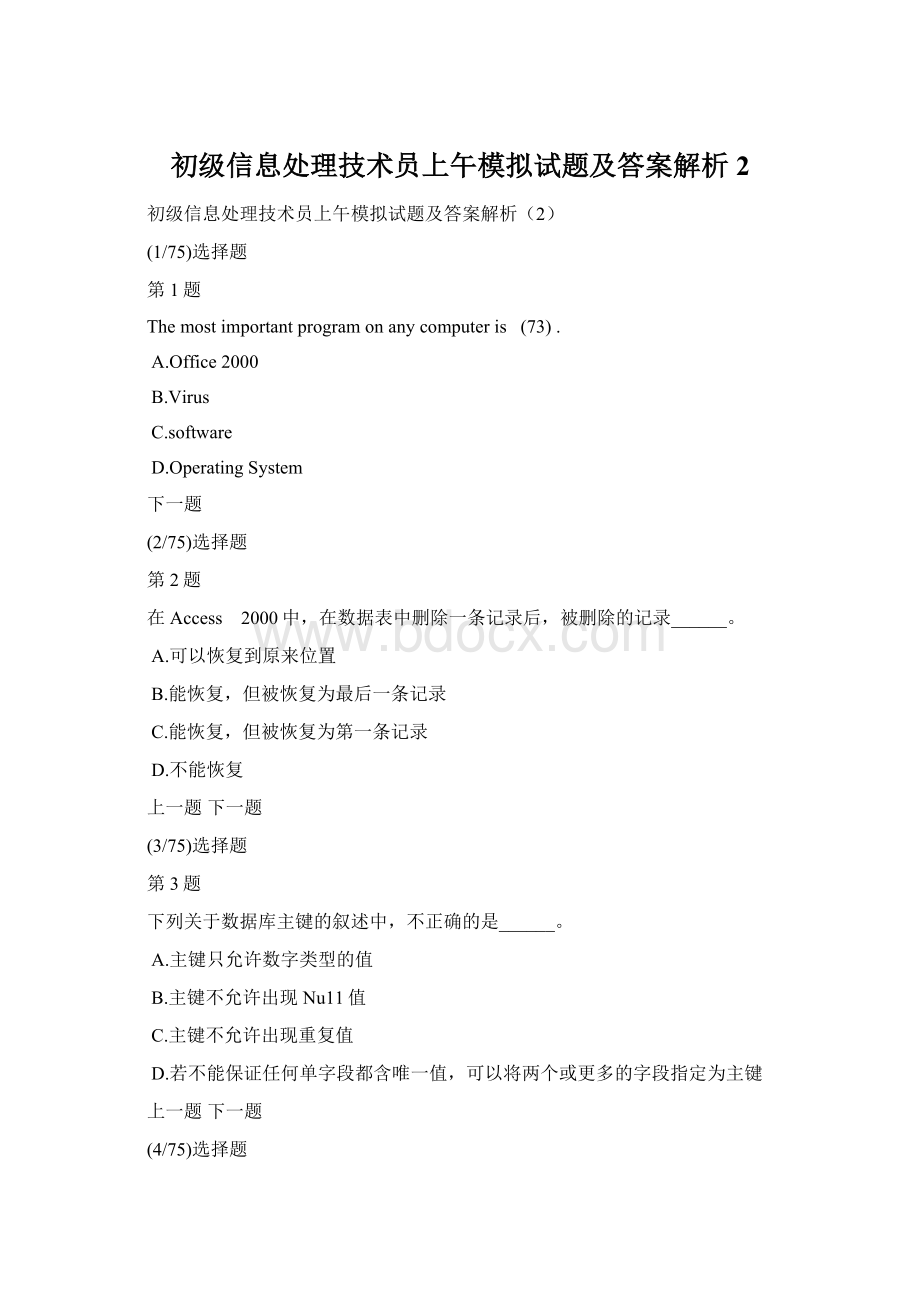 初级信息处理技术员上午模拟试题及答案解析2.docx