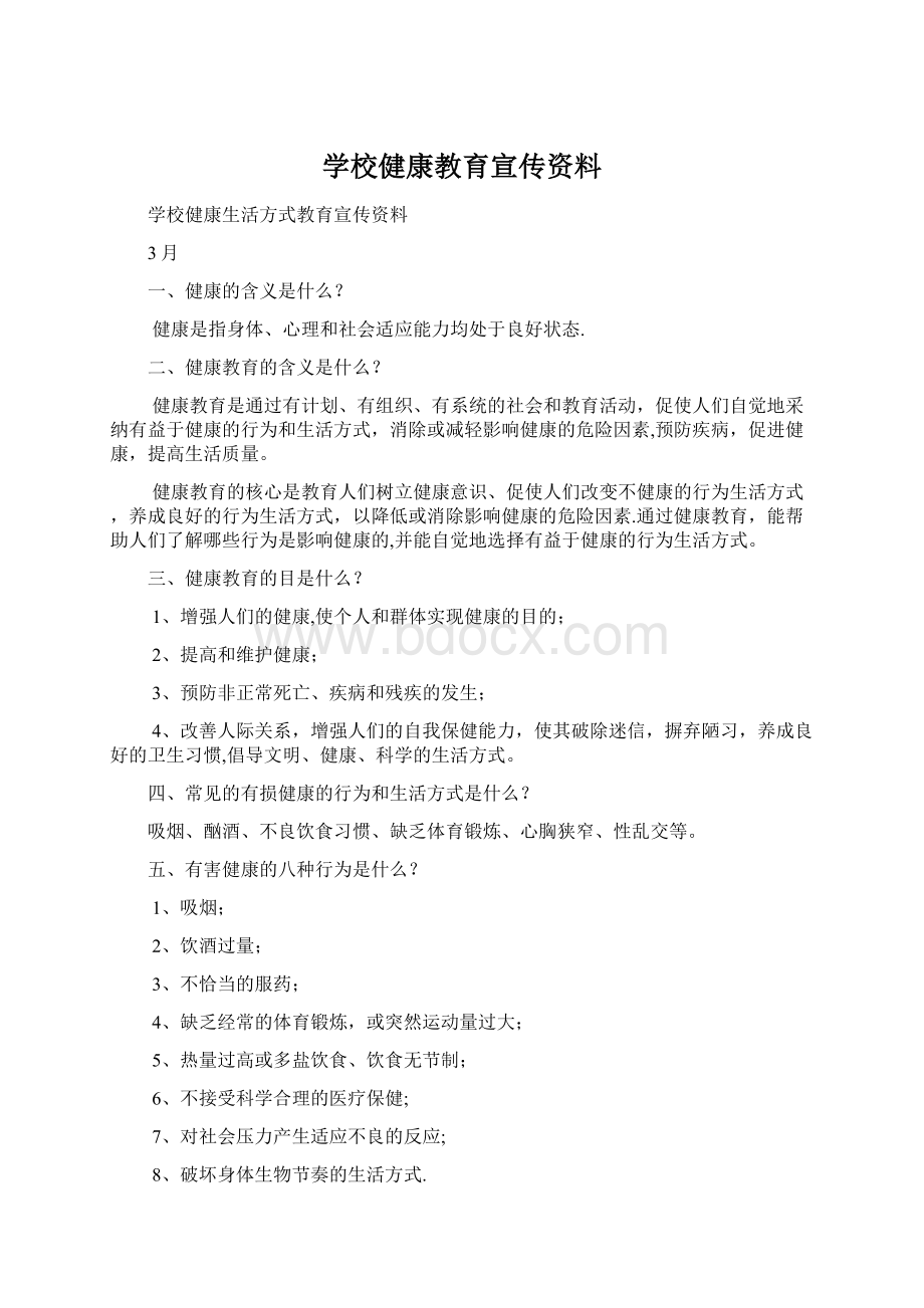 学校健康教育宣传资料.docx