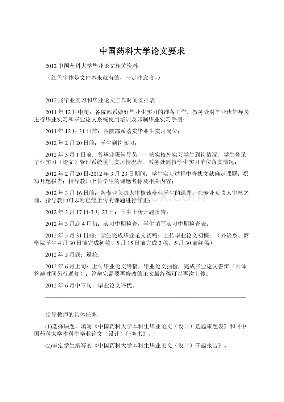 中国药科大学论文要求Word下载.docx