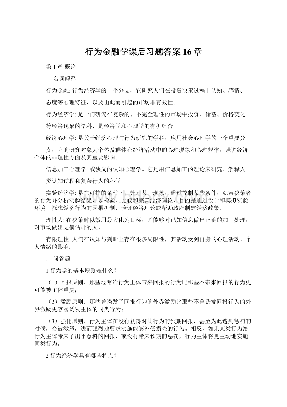 行为金融学课后习题答案16章.docx