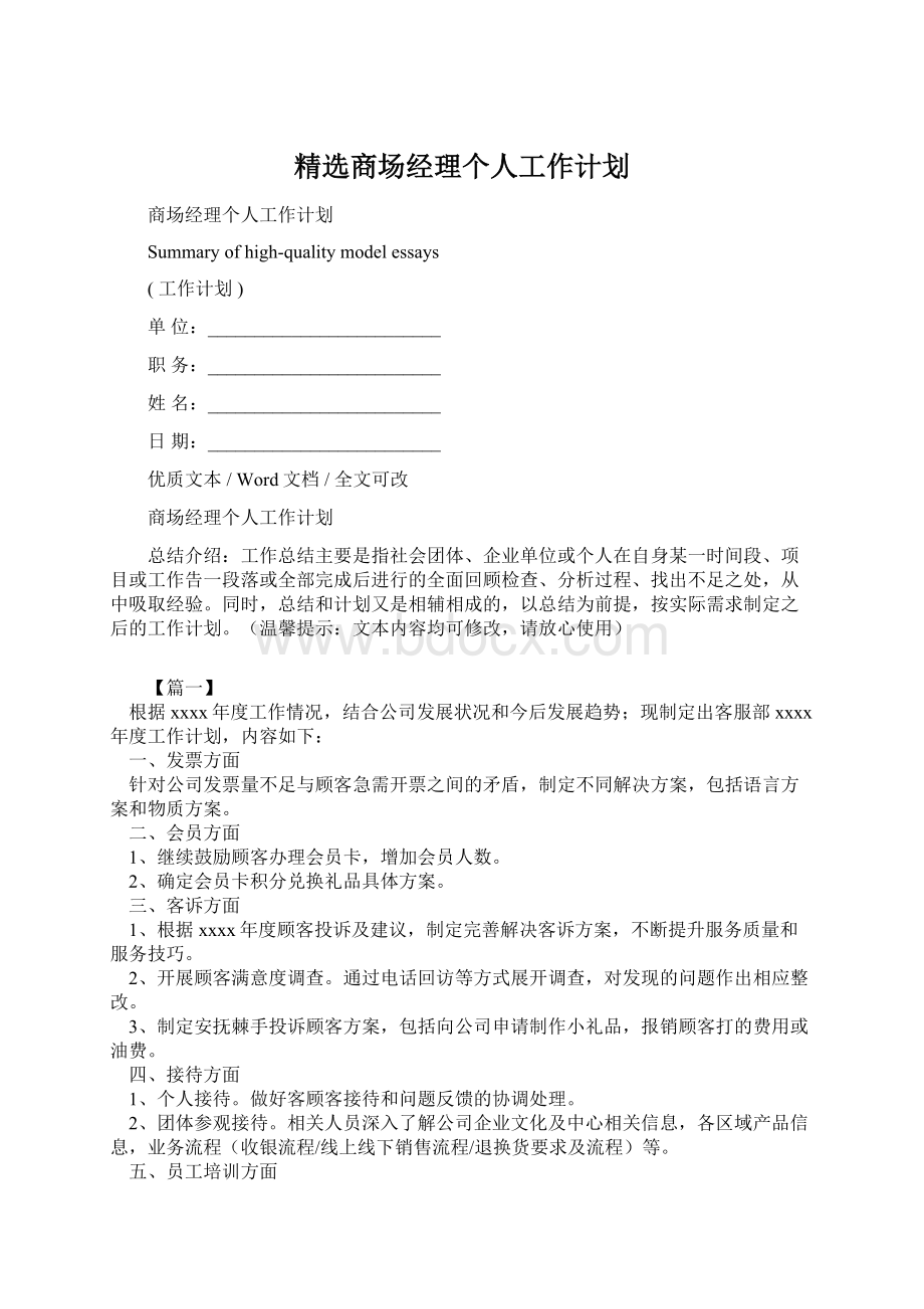 精选商场经理个人工作计划.docx